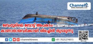 Read more about the article ബേപ്പൂരിലെ ബോട്ട് അപകടം: രണ്ട് മൃതദേഹങ്ങള്‍ ബോട്ടില്‍ നിന്ന് കണ്ടെടുത്തു; കാണാതായ രണ്ടുപേര്‍ക്കായി തിരച്ചില്‍ തുടരുന്നു