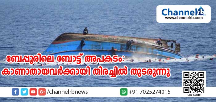 You are currently viewing ബേപ്പൂരിലെ ബോട്ട് അപകടം: രണ്ട് മൃതദേഹങ്ങള്‍ ബോട്ടില്‍ നിന്ന് കണ്ടെടുത്തു; കാണാതായ രണ്ടുപേര്‍ക്കായി തിരച്ചില്‍ തുടരുന്നു