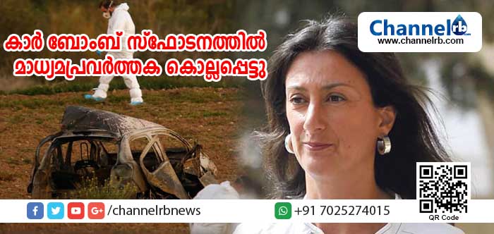 Read more about the article പനാമ പേപ്പേഴ് സ് അഴിമതി പുറത്തുകൊണ്ടുവന്ന മാധ്യമപ്രവര്‍ത്തക കാര്‍ ബോംബ് സ്ഫോടനത്തില്‍ കൊല്ലപ്പെട്ടു