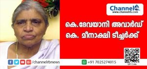 Read more about the article കെ.ദേവയാനി അവാര്‍ഡ് അഴീക്കോടന്റെ ഭാര്യ കെ. മീനാക്ഷി ടീച്ചര്‍ക്ക് 
