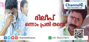 Read more about the article ദിലീപിന് കണ്ടകശ്ശനി തുടങ്ങി: നടിയെ ആക്രമിച്ച കേസില്‍ ഒന്നാം പ്രതി ദിലീപ് തന്നെയെന്ന് അന്വേഷണ സംഘം