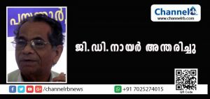 Read more about the article സി.പി.എം നേതാവ് ജി.ഡി.നായര്‍ അന്തരിച്ചു