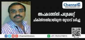Read more about the article അപകടത്തില്‍ പരുക്കേറ്റ് ചികില്‍സയിലായിരുന്ന ലോട്ടറി സ്റ്റാളിലെ ജീവനക്കാരന്‍ മരിച്ചു