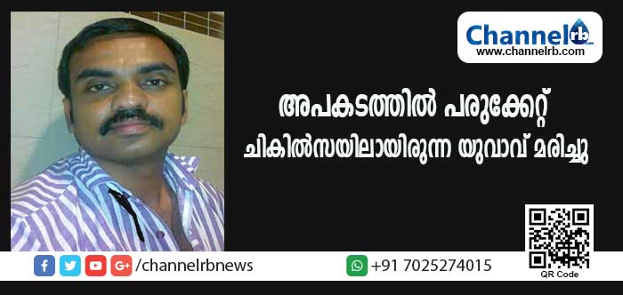 You are currently viewing അപകടത്തില്‍ പരുക്കേറ്റ് ചികില്‍സയിലായിരുന്ന ലോട്ടറി സ്റ്റാളിലെ ജീവനക്കാരന്‍ മരിച്ചു
