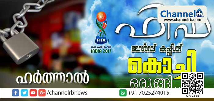 You are currently viewing ഫുട്ബോള്‍ പ്രേമികള്‍ ഇടഞ്ഞു, യു.ഡി.എഫ് ഹര്‍ത്താല്‍ മാറ്റിവെച്ചു