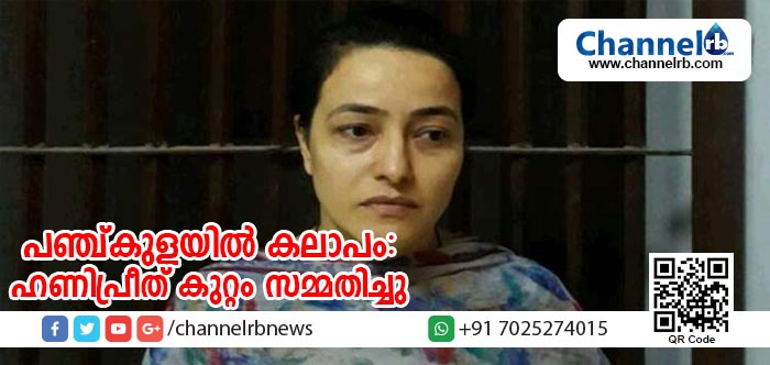 Read more about the article പഞ്ച്കുളയില്‍ കലാപമുണ്ടാക്കാനുള്ള പദ്ധതി തയാറാക്കിയത് താനാണെന്ന് ഹണിപ്രീത് സമ്മതിച്ചതായി പ്രത്യേക അന്വേഷണ സംഘം