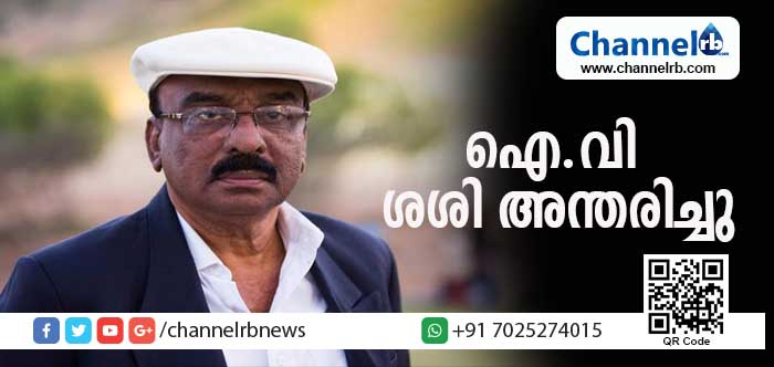 You are currently viewing സംവിധായകന്‍ ഐ.വി ശശി അന്തരിച്ചു