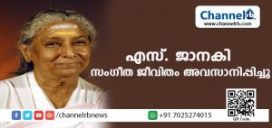 Read more about the article സാധാരണ ജീവിതം നയിക്കുകയാണ് ഇനി ലക്ഷ്യം; ഗാനകോകിലം എസ് ജാനകി തന്റെ സംഗീത ജീവിതം അവസാനിപ്പിക്കുന്നു