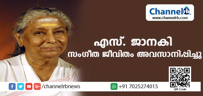 You are currently viewing സാധാരണ ജീവിതം നയിക്കുകയാണ് ഇനി ലക്ഷ്യം; ഗാനകോകിലം എസ് ജാനകി തന്റെ സംഗീത ജീവിതം അവസാനിപ്പിക്കുന്നു