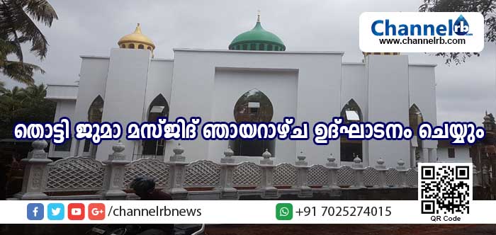 Read more about the article പുനര്‍ നിര്‍മിക്കപ്പെട്ട പള്ളിക്കര തൊട്ടി ജുമാ മസ്ജിദ് ഞായറാഴ്ച ഹൈദരാലി ശിഹാബ് തങ്ങള്‍ ഉദ്ഘാടനം ചെയ്യും