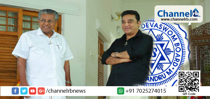 You are currently viewing ക്ഷേത്രങ്ങളില്‍ അബ്രാഹ്മണരെയും പൂജാരിമാരാക്കാനുള്ള സംസ്ഥാന സര്‍ക്കാര്‍ തീരുമാനം; മുഖ്യമന്ത്രിയെ അഭിവാദ്യം ചെയ്യുന്നുവെന്ന് കമല്‍ ഹാസന്‍