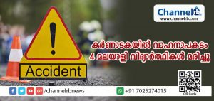 Read more about the article കര്‍ണാടകയിലെ രാമനഗരയില്‍ വാഹനപകടം; മലയാളികളായ നാല് മെഡിക്കല്‍ വിദ്യാര്‍ഥികള്‍ മരിച്ചു