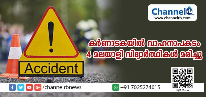You are currently viewing കര്‍ണാടകയിലെ രാമനഗരയില്‍ വാഹനപകടം; മലയാളികളായ നാല് മെഡിക്കല്‍ വിദ്യാര്‍ഥികള്‍ മരിച്ചു