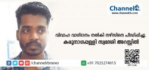 Read more about the article വിവാഹ വാഗ്ദാനം നല്‍കി ആശുപത്രിയില്‍ വച്ച് നഴ്സിനെ പീഡിപ്പിച്ചു; കരുനാഗപ്പള്ളി സ്വദേശി അറസ്റ്റില്‍