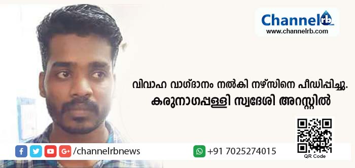 You are currently viewing വിവാഹ വാഗ്ദാനം നല്‍കി ആശുപത്രിയില്‍ വച്ച് നഴ്സിനെ പീഡിപ്പിച്ചു; കരുനാഗപ്പള്ളി സ്വദേശി അറസ്റ്റില്‍