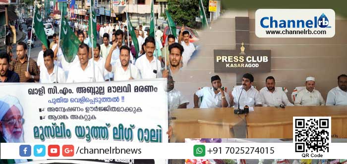You are currently viewing ഖാസി വധം; കുറ്റവാളികളെ പിടികൂടണം എന്ന ആവശ്യം ശക്തമാകുന്നു; കാസർകോട് നഗരത്തിൽ യൂത്ത് ലീഗ് നടത്തിയ റാലിയിലും പ്രതിഷേധമിരമ്പി