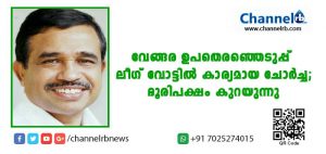 Read more about the article വേങ്ങര ഉപതെരഞ്ഞെടുപ്പ് ലീഗ് വോട്ടില്‍ കാര്യമായ ചോര്‍ച്ച; ഭൂരിപക്ഷം കുറയുന്നു