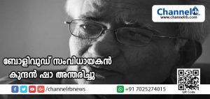 Read more about the article പ്രശസ്ത ബോളിവുഡ് സംവിധായകന്‍ കുന്ദന്‍ ഷാ അന്തരിച്ചു