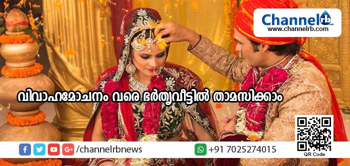 You are currently viewing ഭര്‍ത്താവിന്റെ സ്വന്തമല്ലെങ്കിലും വിവാഹമോചനം കോടതി അനുവദിക്കുന്നതു വരെ ഭര്‍തൃവീട്ടില്‍ താമസിക്കാം; മുബൈ ഹൈക്കോടതിയുടെതാണ് ഉത്തരവ്