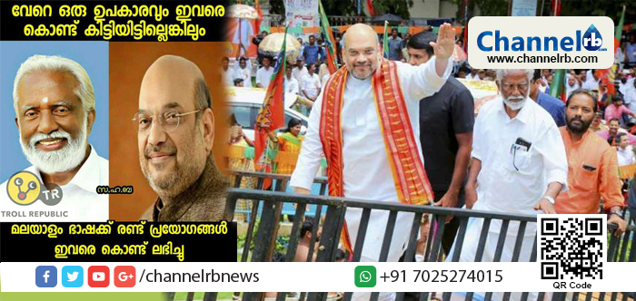 You are currently viewing ‘അമിട്ടടി’ ; കുമ്മനം നയിക്കുന്ന ജനരക്ഷായാത്ര പൂര്‍ത്തിയാവുന്നതിന് മുന്‍പ് മലയാളത്തിന് പുതിയൊരു വാക്ക് സംഭാവനചെയ്ത് അമിത് ഷാ മടങ്ങി