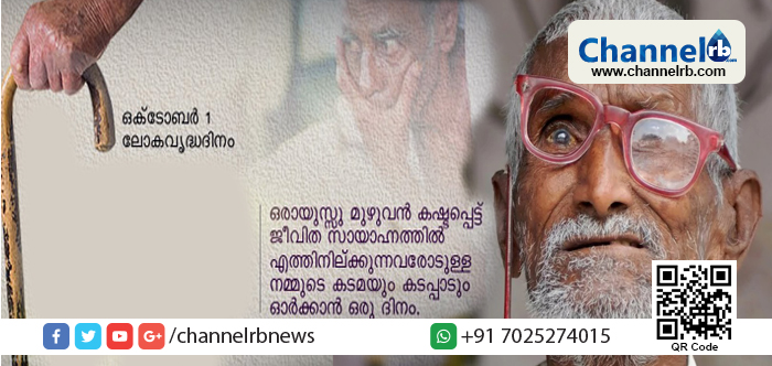 You are currently viewing ആരറിയുന്നു പ്രായമായവരുടെ നൊമ്പരങ്ങള്‍!! ഇന്ന് ലോക വൃദ്ധദിനം