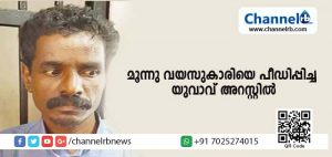 Read more about the article ലൈംഗികാതിക്രമം മൂന്നുവയസുകാരിയോടും; ബദ്രഡുക്കയിലെ ഞരമ്പുരോഗിയെ പോലിസ് അറസ്റ്റുചെയ്തു