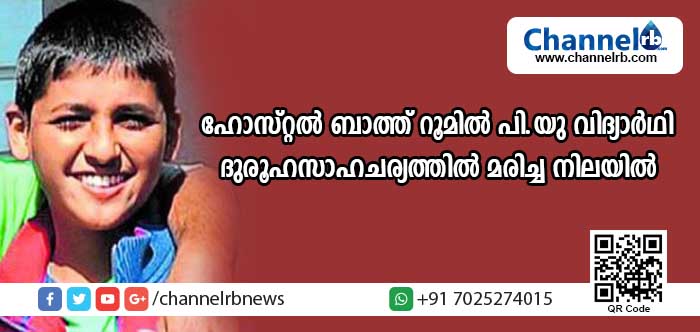 You are currently viewing പതിനേഴുവയസുകാരനെ കോളജ് ഹോസ്റ്റലിലെ ബാത്ത് റൂമില്‍ ദുരൂഹ സാഹചര്യത്തില്‍ മരിച്ച നിലയില്‍ കണ്ടെത്തി