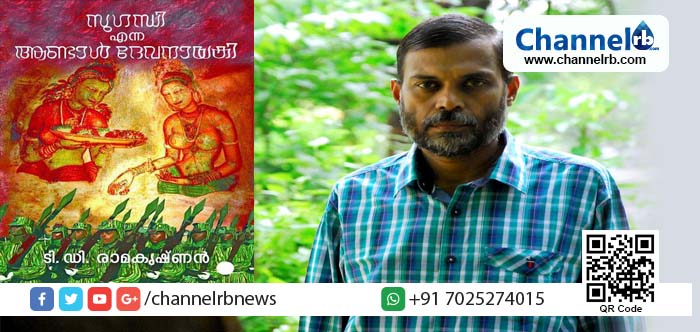 You are currently viewing ‘സുഗന്ധി എന്ന ആണ്ടാള്‍ ദേവനായകി’ എന്ന നോവലിലൂടെ ഈ വര്‍ഷത്തെ വയലാര്‍ അവാര്‍ഡ് ടി.ഡി. രാമകൃഷ്ണന്