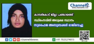 Read more about the article കോണ്‍ഗ്രസിന് സ്ഥിരം സമിതി അധ്യക്ഷ സ്ഥാനം നല്‍കാന്‍ കാസര്‍കോട് ജില്ലാപഞ്ചായത്തില്‍ നിന്ന് ലീഗ് അധ്യക്ഷ രാജിവച്ചു; സുഫൈജയുടെ രാജിക്ക് കളമൊരുങ്ങിയത് നേതൃത്വത്തിന്റെ കടുത്ത സമ്മര്‍ദം