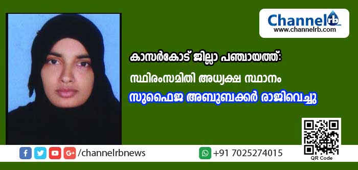 You are currently viewing കോണ്‍ഗ്രസിന് സ്ഥിരം സമിതി അധ്യക്ഷ സ്ഥാനം നല്‍കാന്‍ കാസര്‍കോട് ജില്ലാപഞ്ചായത്തില്‍ നിന്ന് ലീഗ് അധ്യക്ഷ രാജിവച്ചു; സുഫൈജയുടെ രാജിക്ക് കളമൊരുങ്ങിയത് നേതൃത്വത്തിന്റെ കടുത്ത സമ്മര്‍ദം