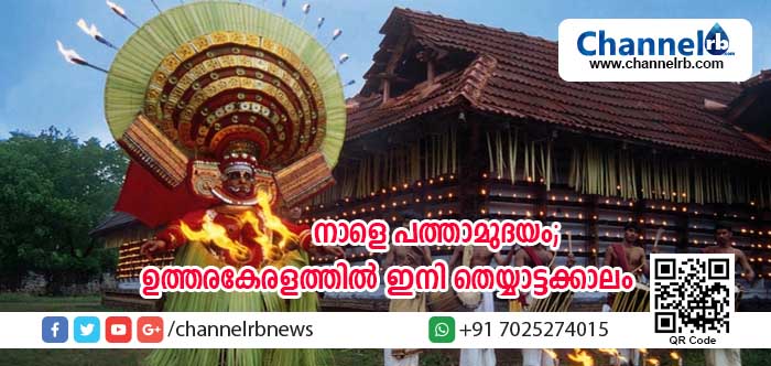 You are currently viewing നാളെ പത്താമുദയം; ഉത്തരകേരളത്തിലെ കാവുകളിലും ക്ഷേത്രങ്ങളിലും ഇനി തെയ്യാട്ടക്കാലം