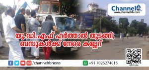 Read more about the article യു.ഡി.എഫ് ഹര്‍ത്താല്‍; ബസുകള്‍ക്ക് നേരെ കല്ലേറ്; പലേടത്തും പ്രവര്‍ത്തകര്‍ വാഹനങ്ങള്‍ തടഞ്ഞു