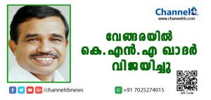 Read more about the article വേങ്ങര യു.ഡി.എഫിന്; കെ.എന്‍.എ ഖാദര്‍ വിജയിച്ചു;  23,310 വോട്ടുകളുടെ ഭൂരിപക്ഷം