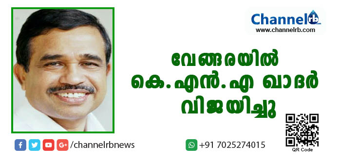 You are currently viewing വേങ്ങര യു.ഡി.എഫിന്; കെ.എന്‍.എ ഖാദര്‍ വിജയിച്ചു;  23,310 വോട്ടുകളുടെ ഭൂരിപക്ഷം