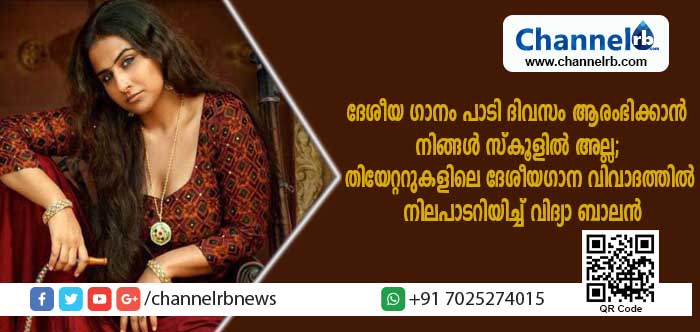 You are currently viewing ദേശീയ ഗാനം പാടി ദിവസം ആരംഭിക്കാന്‍ നിങ്ങള്‍ സ്‌കൂളില്‍ അല്ല; തിയേറ്ററുകളിലെ ദേശീയഗാന വിവാദത്തില്‍ നിലപാടറിയിച്ച് വിദ്യാ ബാലന്‍