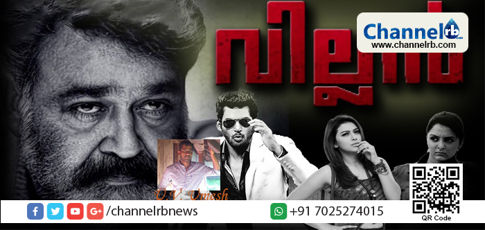 You are currently viewing മോഹന്‍ലാല്‍, നിങ്ങൾ കരഞ്ഞുകൊണ്ട് ചിരിക്കുന്ന ഒരു സീൻ കണ്ട് പ്രേക്ഷകര്‍ വിസ്മയിച്ചു… ‘വില്ലന്‍’ യു. വി ഉമേഷ്‌ ചെയ്ത റിവ്യൂ വായിക്കാം