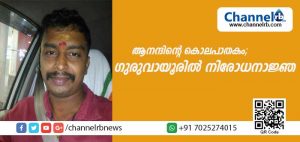 Read more about the article ആര്‍.എസ്.എസ് പ്രവര്‍ത്തകന്‍ ആനന്ദിനെ കൊലപ്പെടുത്തിയ സംഭവത്തിലെ പ്രതികളെക്കുറിച്ചുള്ള അന്വേഷണം ഊര്‍ജിതം; ഗുരുവായൂരിലെ മൂന്ന് പൊലീസ് സ്റ്റേഷനുകളുടെ പരിധിയില്‍ രണ്ട് ദിവസത്തെ നിരോധനാജ്ഞ