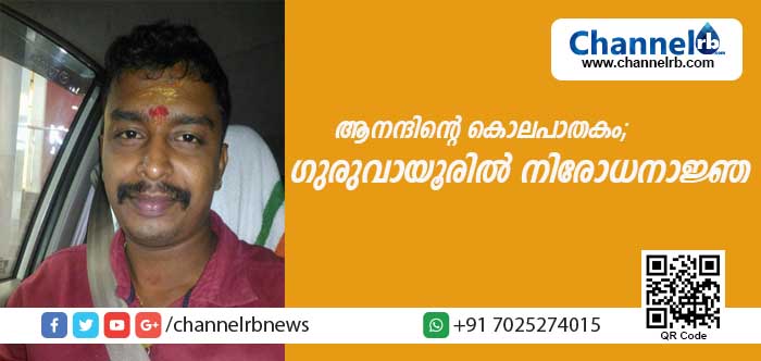 You are currently viewing ആര്‍.എസ്.എസ് പ്രവര്‍ത്തകന്‍ ആനന്ദിനെ കൊലപ്പെടുത്തിയ സംഭവത്തിലെ പ്രതികളെക്കുറിച്ചുള്ള അന്വേഷണം ഊര്‍ജിതം; ഗുരുവായൂരിലെ മൂന്ന് പൊലീസ് സ്റ്റേഷനുകളുടെ പരിധിയില്‍ രണ്ട് ദിവസത്തെ നിരോധനാജ്ഞ