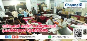 Read more about the article ഡിസംബര്‍ ഒന്നിന് പൊതുഅവധി: പ്രചരിക്കുന്നത് വ്യാജവാര്‍ത്ത