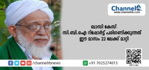 Read more about the article ഖാസി കേസ്: സി.ബി.ഐ സമര്‍പ്പിച്ച അന്തിമ റിപ്പോര്‍ട്ട് പരിഗണിക്കുന്നത് കോടതി ഈ മാസം 22 ലേക്ക് മാറ്റി