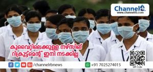 Read more about the article ഇന്ത്യയില്‍ നിന്നും കുവൈറ്റിലെക്കുള്ള നഴ്‌സിങ് റിക്രൂട്ട്‌മെന്റ് ഇനി നടക്കില്ല; താല്‍ക്കാലികമായി നിര്‍ത്തിവെക്കാന്‍ ആരോഗ്യമന്ത്രി ഡോ: ജമാല്‍ അല്‍ ഹര്‍ബി ഉത്തരവിട്ടു