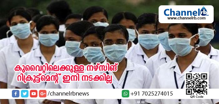 You are currently viewing ഇന്ത്യയില്‍ നിന്നും കുവൈറ്റിലെക്കുള്ള നഴ്‌സിങ് റിക്രൂട്ട്‌മെന്റ് ഇനി നടക്കില്ല; താല്‍ക്കാലികമായി നിര്‍ത്തിവെക്കാന്‍ ആരോഗ്യമന്ത്രി ഡോ: ജമാല്‍ അല്‍ ഹര്‍ബി ഉത്തരവിട്ടു