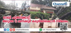 Read more about the article ഓഖി ചുഴലിക്കാറ്റില്‍ സംസ്ഥാനത്ത് നാലുമരണം; അടുത്ത 12 മണിക്കൂര്‍ കരുതിയിരിക്കാന്‍ നിര്‍ദേശം
