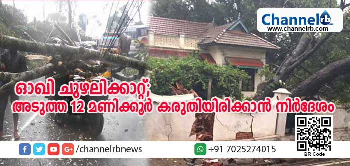 You are currently viewing ഓഖി ചുഴലിക്കാറ്റില്‍ സംസ്ഥാനത്ത് നാലുമരണം; അടുത്ത 12 മണിക്കൂര്‍ കരുതിയിരിക്കാന്‍ നിര്‍ദേശം