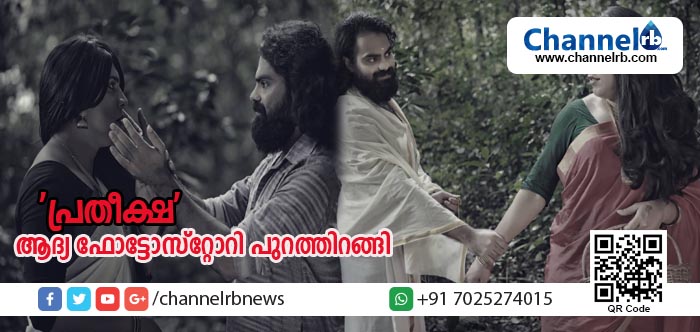 You are currently viewing ഒരു ട്രാന്‍സ്ജെന്ററിന്റെ കഥ പറഞ്ഞ് ‘പ്രതീക്ഷ’ പുറത്തിറങ്ങി; കേരളത്തിലെ ആദ്യഫോട്ടോ സ്‌റ്റോറി ഒരുക്കിയത് ദമ്പതികള്‍