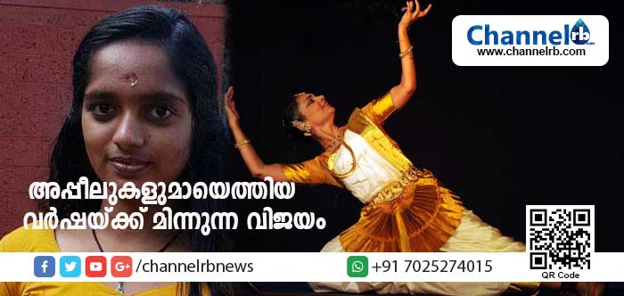 You are currently viewing അപ്പീലുകളുമായെത്തിയ വര്‍ഷയ്ക്ക് മോഹിനിയാട്ടത്തില്‍ മിന്നുന്ന വിജയം