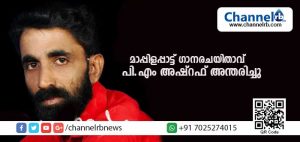 Read more about the article മാപ്പിളപ്പാട്ട് ഗാനരചയിതാവ് പി.എം അഷ്റഫ് അന്തരിച്ചു