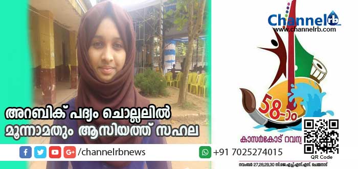 You are currently viewing അറബിക് പദ്യം ചൊല്ലലില്‍ മൂന്നാമതും ആസിയത്ത് സഹല