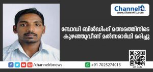 Read more about the article മംഗളൂരുവില്‍ ബോഡി ബിള്‍ഡിംഗ് മത്സരത്തിനിടെ കുഴഞ്ഞുവീണ് മല്‍സരാര്‍ഥി മരിച്ചു
