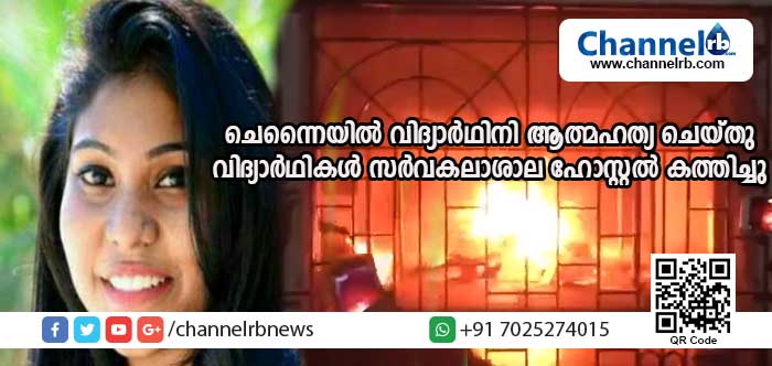 You are currently viewing ചെന്നൈ സത്യഭാമ സര്‍വകലാശാലയില്‍ വിദ്യാര്‍ഥിനി ആത്മഹത്യ ചെയ്തു; പ്രതിഷേധിച്ച വിദ്യാര്‍ഥികള്‍ സര്‍വകലാശാലാ ഹോസ്റ്റല്‍ കത്തിച്ചു; വിഡിയോ കാണാം